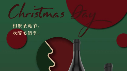 相聚圣誕節(jié)，歡醉美酒季。